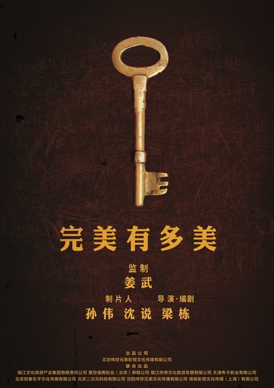 完美有多美的海报-预告海报 中国大陆