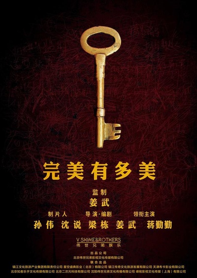 完美有多美的海报-正式海报