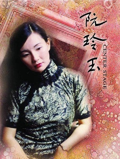 阮玲玉的海报-正式海报