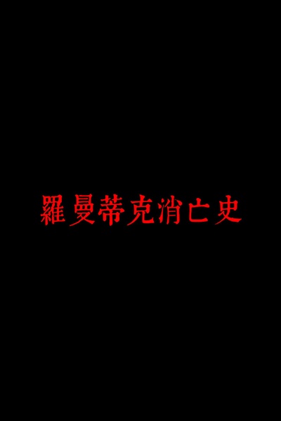 罗曼蒂克消亡史的海报-其他海报