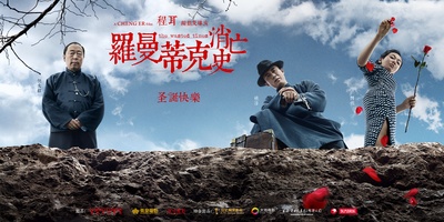 罗曼蒂克消亡史的海报-角色海报 中国大陆