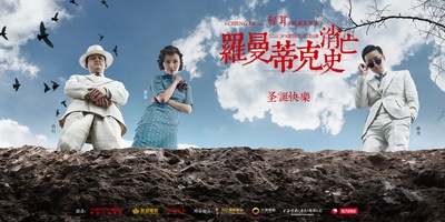 罗曼蒂克消亡史的海报-角色海报 中国大陆
