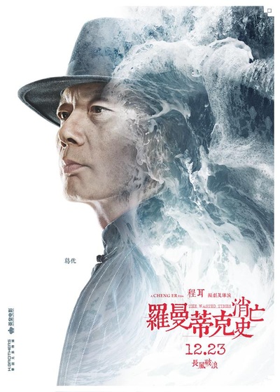 罗曼蒂克消亡史的海报-角色海报