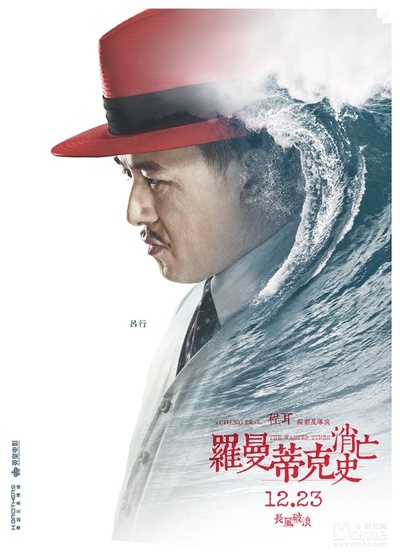 罗曼蒂克消亡史的海报-角色海报