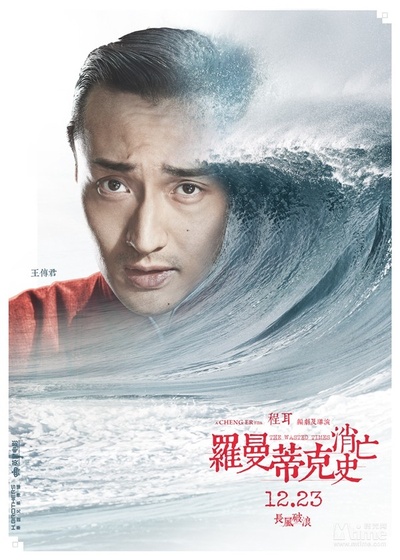 罗曼蒂克消亡史的海报-角色海报