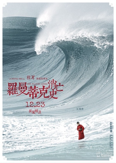 罗曼蒂克消亡史的海报-角色海报