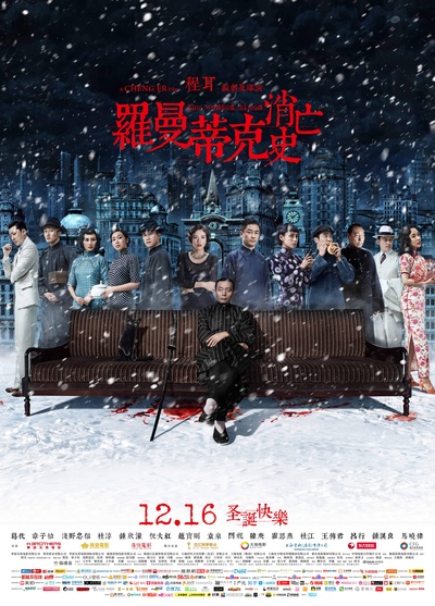 罗曼蒂克消亡史的海报-正式海报 中国大陆