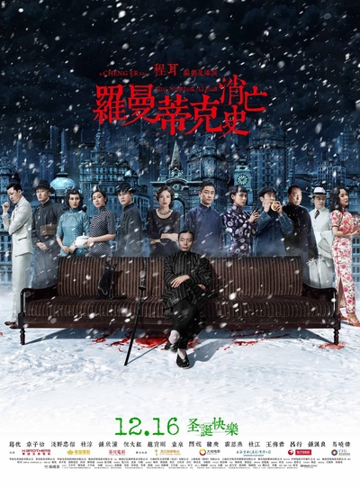 罗曼蒂克消亡史的海报-正式海报 中国大陆