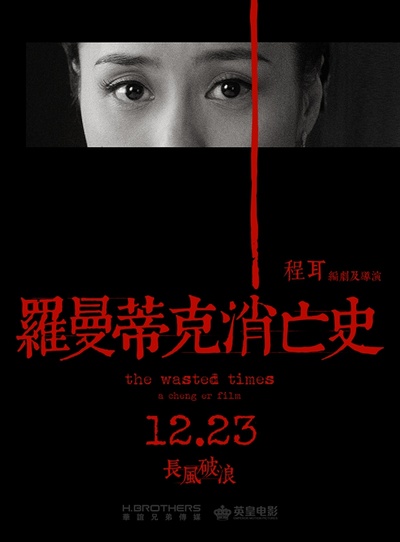 罗曼蒂克消亡史的海报-角色海报 中国大陆