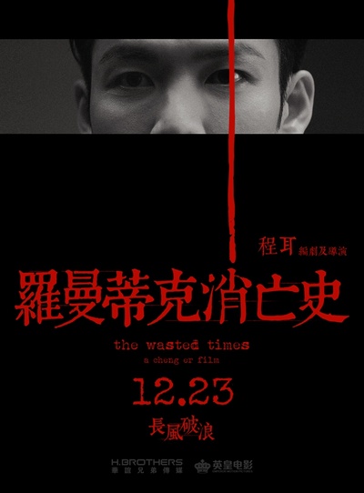 罗曼蒂克消亡史的海报-角色海报 中国大陆