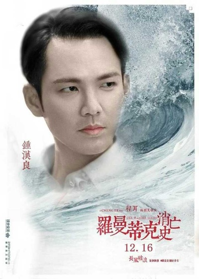 罗曼蒂克消亡史的海报-角色海报 中国大陆