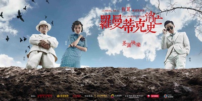 罗曼蒂克消亡史的海报-正式海报 中国大陆