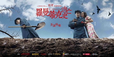 罗曼蒂克消亡史的海报-正式海报 中国大陆