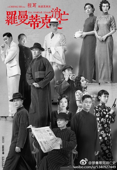 罗曼蒂克消亡史的海报-正式海报 中国大陆