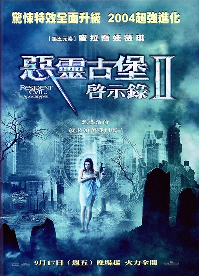 生化危机2：启示录的海报-正式海报 台湾