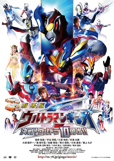 银河奥特曼S剧场版： 决战！奥特10勇士！的海报-正式海报 日本