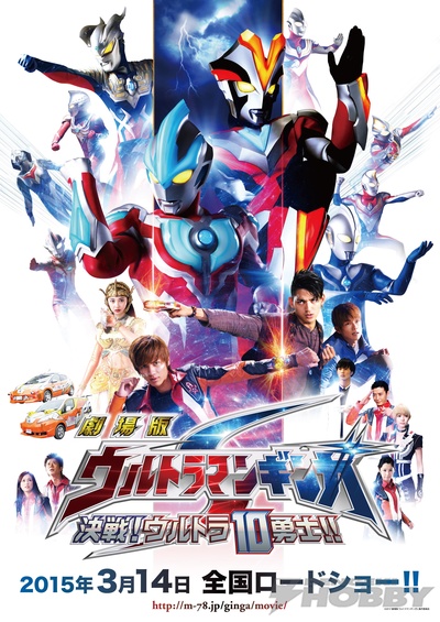 银河奥特曼S剧场版： 决战！奥特10勇士！的海报-预告海报 日本