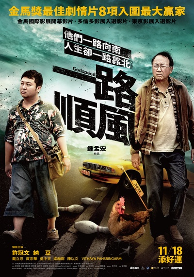 一路顺风的海报-正式海报 台湾