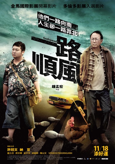 一路顺风的海报-正式海报 台湾