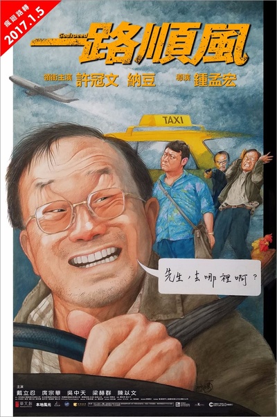 一路顺风的海报-角色海报 香港