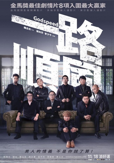 一路顺风的海报-正式海报