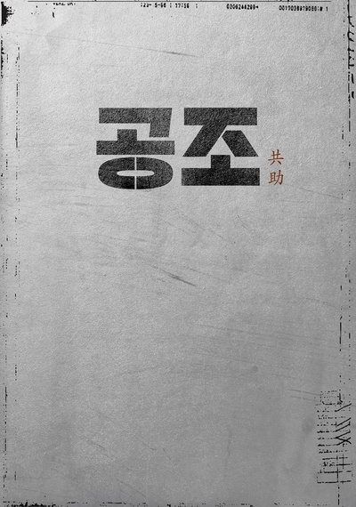 共助的海报-其他海报 韩国