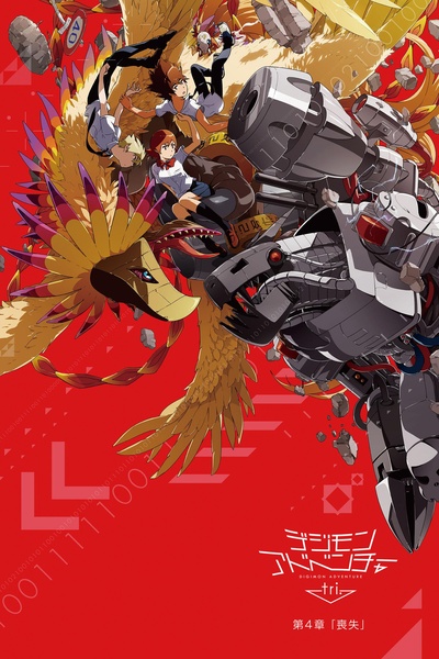 数码宝贝大冒险tri. 第4章：丧失的海报-正式海报