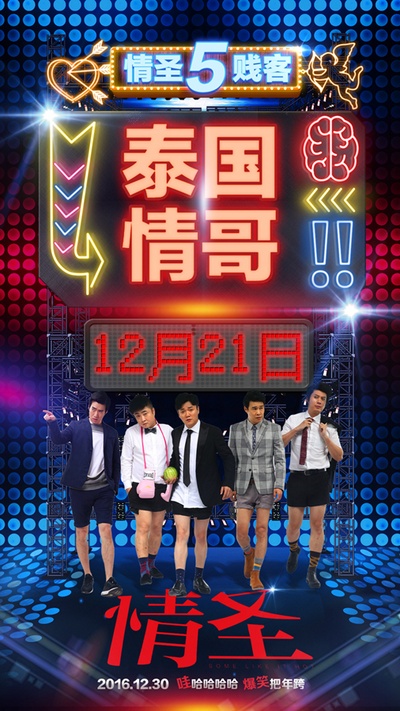 情圣的海报-预告海报 中国大陆