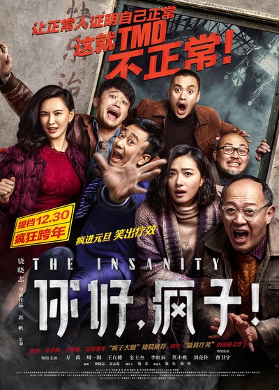 你好，疯子！的海报-正式海报 中国大陆