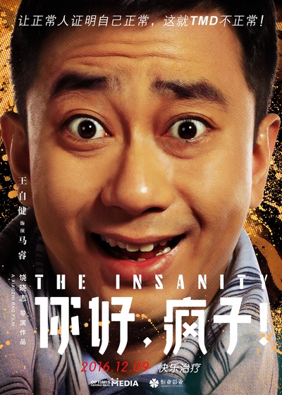 你好，疯子！的海报-角色海报 中国大陆