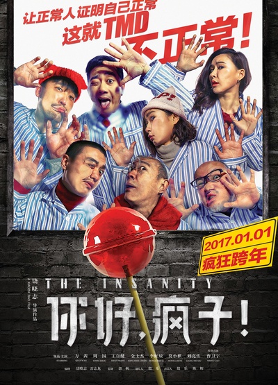 你好，疯子！的海报-正式海报