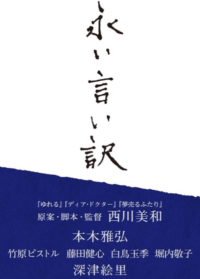 永远的托词的海报-预告海报 日本