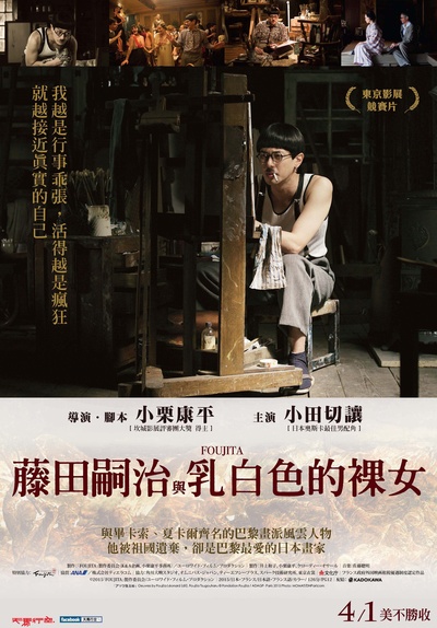藤田嗣治的海报-正式海报 台湾