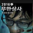 无限商社2016：危机的公司职员