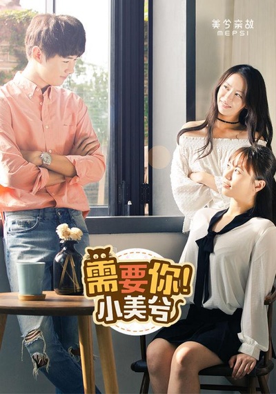 需要你！小美兮的海报-正式海报