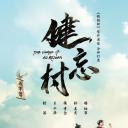 健忘村