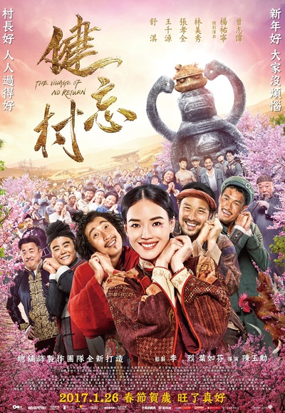 健忘村的海报-正式海报 台湾