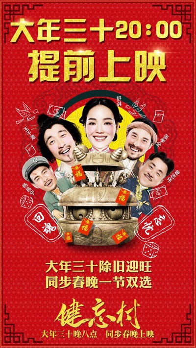 健忘村的海报-预告海报