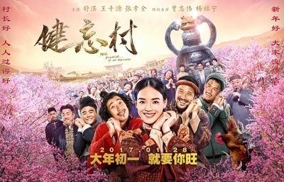 健忘村的海报-预告海报 中国大陆