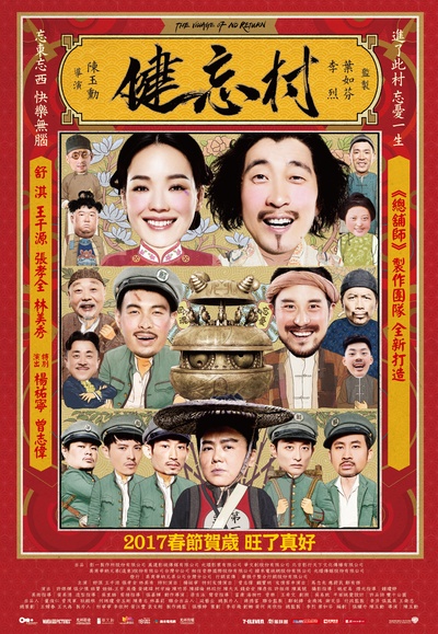 健忘村的海报-正式海报 台湾