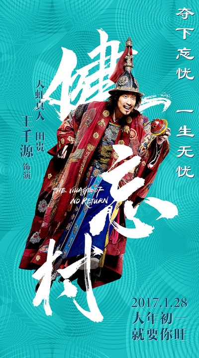 健忘村的海报-角色海报 中国大陆