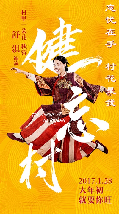 健忘村的海报-角色海报 中国大陆