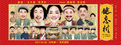 健忘村的海报-正式海报 中国大陆