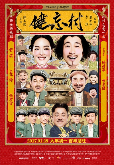 健忘村的海报-正式海报 中国大陆