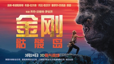金刚：骷髅岛的海报-正式海报 中国大陆