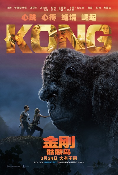 金刚：骷髅岛的海报-正式海报 中国大陆