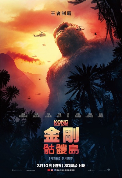 金刚：骷髅岛的海报-正式海报 台湾