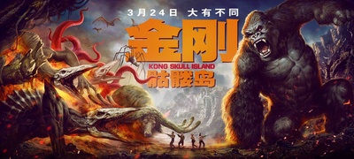 金刚：骷髅岛的海报-其他海报 中国大陆