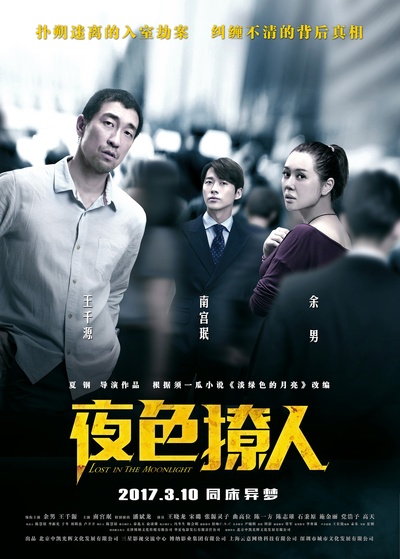 夜色撩人的海报-正式海报 中国大陆
