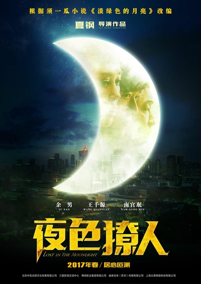 夜色撩人的海报-预告海报 中国大陆